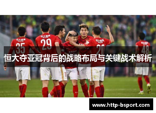 恒大夺亚冠背后的战略布局与关键战术解析