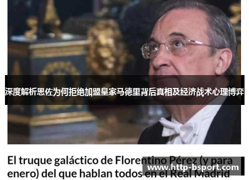 深度解析恩佐为何拒绝加盟皇家马德里背后真相及经济战术心理博弈