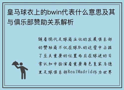 皇马球衣上的bwin代表什么意思及其与俱乐部赞助关系解析