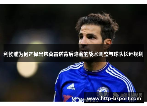利物浦为何选择出售莫雷诺背后隐藏的战术调整与球队长远规划