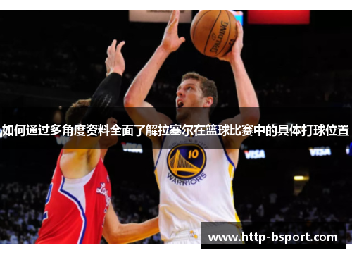如何通过多角度资料全面了解拉塞尔在篮球比赛中的具体打球位置
