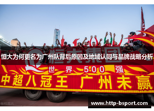 恒大为何更名为广州队背后原因及地域认同与品牌战略分析