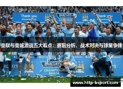 曼联与曼城激战五大看点：赛前分析、战术对决与球星争锋