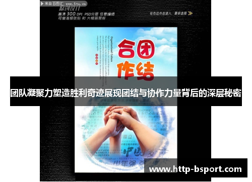 团队凝聚力塑造胜利奇迹展现团结与协作力量背后的深层秘密