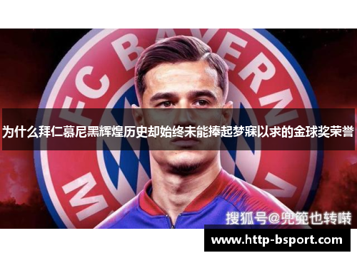 为什么拜仁慕尼黑辉煌历史却始终未能捧起梦寐以求的金球奖荣誉