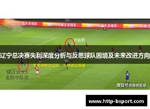 辽宁总决赛失利深度分析与反思球队困境及未来改进方向