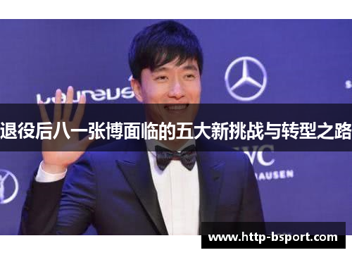 退役后八一张博面临的五大新挑战与转型之路