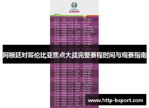 阿根廷对哥伦比亚焦点大战完整赛程时间与观赛指南