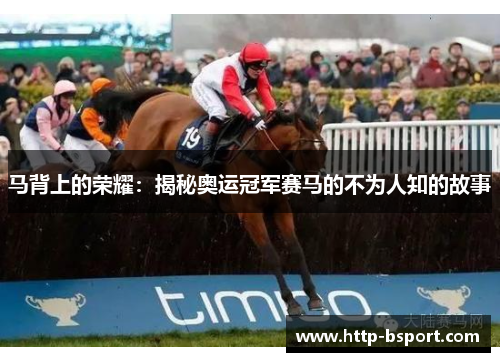 马背上的荣耀：揭秘奥运冠军赛马的不为人知的故事