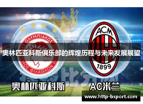 奥林匹亚科斯俱乐部的辉煌历程与未来发展展望