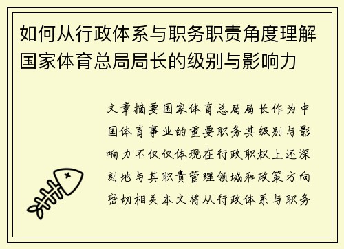 如何从行政体系与职务职责角度理解国家体育总局局长的级别与影响力