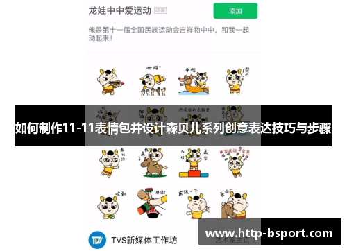 如何制作11-11表情包并设计森贝儿系列创意表达技巧与步骤