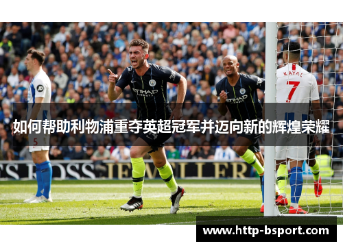 如何帮助利物浦重夺英超冠军并迈向新的辉煌荣耀