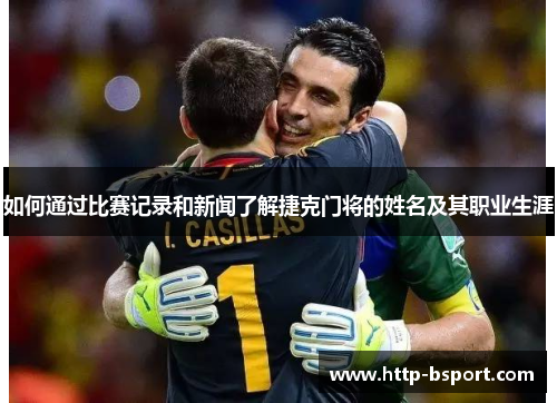 如何通过比赛记录和新闻了解捷克门将的姓名及其职业生涯