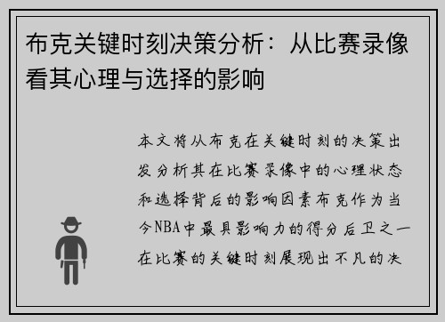 布克关键时刻决策分析：从比赛录像看其心理与选择的影响
