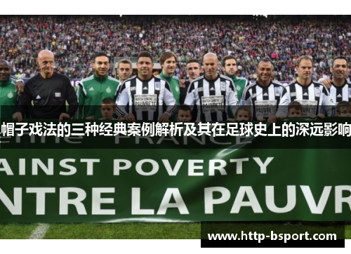 帽子戏法的三种经典案例解析及其在足球史上的深远影响