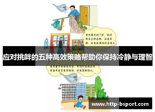 应对挑衅的五种高效策略帮助你保持冷静与理智