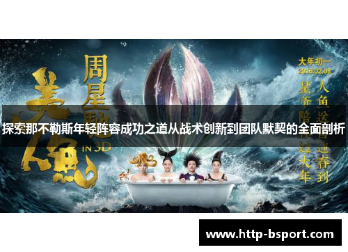 探索那不勒斯年轻阵容成功之道从战术创新到团队默契的全面剖析