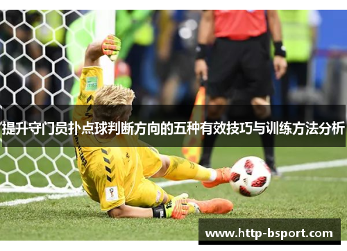 提升守门员扑点球判断方向的五种有效技巧与训练方法分析