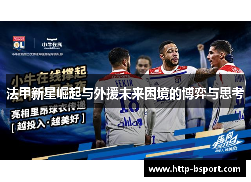 法甲新星崛起与外援未来困境的博弈与思考