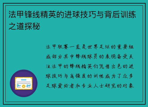 法甲锋线精英的进球技巧与背后训练之道探秘