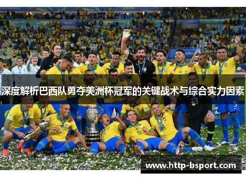 深度解析巴西队勇夺美洲杯冠军的关键战术与综合实力因素