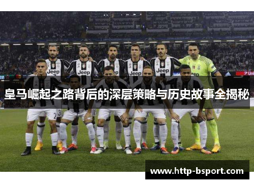 皇马崛起之路背后的深层策略与历史故事全揭秘