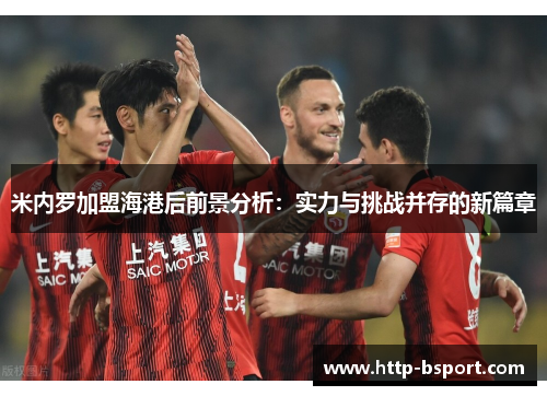 米内罗加盟海港后前景分析：实力与挑战并存的新篇章