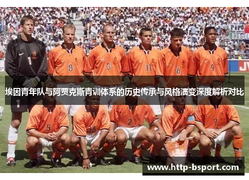 埃因青年队与阿贾克斯青训体系的历史传承与风格演变深度解析对比