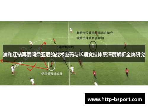 浦和红钻再度问鼎亚冠的战术密码与长期竞技体系深度解析全貌研究