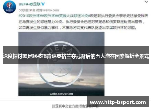 深度探讨欧足联被指青睐英格兰夺冠背后的五大潜在因素解析全景式