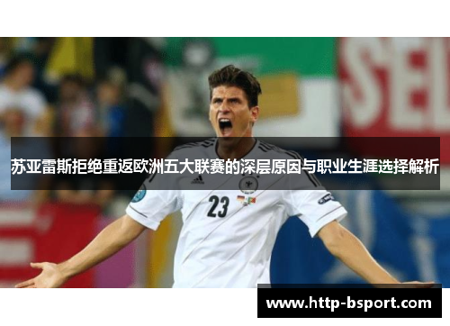 苏亚雷斯拒绝重返欧洲五大联赛的深层原因与职业生涯选择解析