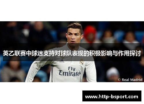 英乙联赛中球迷支持对球队表现的积极影响与作用探讨