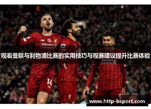 观看曼联与利物浦比赛的实用技巧与观赛建议提升比赛体验