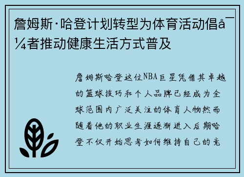 詹姆斯·哈登计划转型为体育活动倡导者推动健康生活方式普及