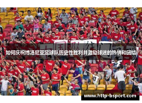 如何庆祝博洛尼亚足球队历史性胜利并激励球迷的热情和团结