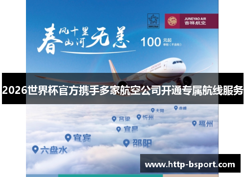 2026世界杯官方携手多家航空公司开通专属航线服务