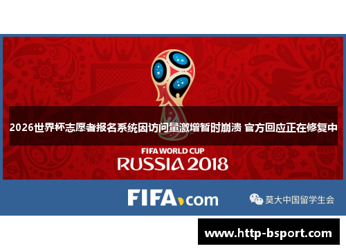 2026世界杯志愿者报名系统因访问量激增暂时崩溃 官方回应正在修复中