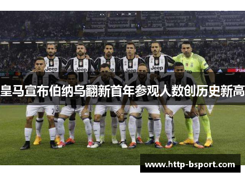 皇马宣布伯纳乌翻新首年参观人数创历史新高