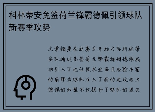 科林蒂安免签荷兰锋霸德佩引领球队新赛季攻势