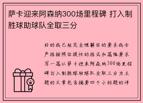 萨卡迎来阿森纳300场里程碑 打入制胜球助球队全取三分
