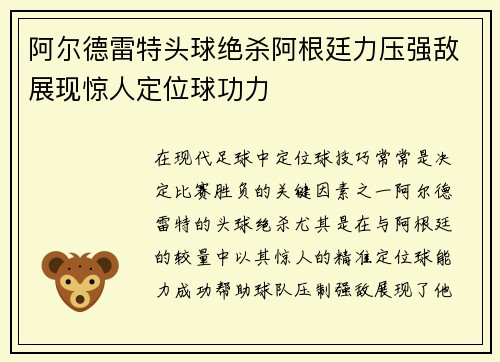 阿尔德雷特头球绝杀阿根廷力压强敌展现惊人定位球功力
