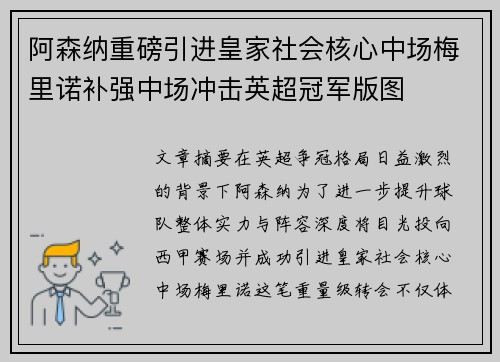 阿森纳重磅引进皇家社会核心中场梅里诺补强中场冲击英超冠军版图
