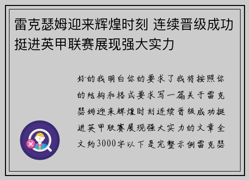 雷克瑟姆迎来辉煌时刻 连续晋级成功挺进英甲联赛展现强大实力