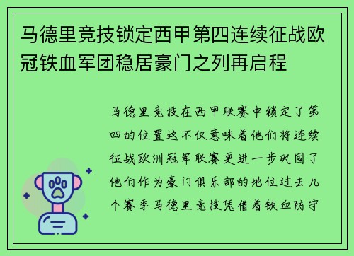马德里竞技锁定西甲第四连续征战欧冠铁血军团稳居豪门之列再启程