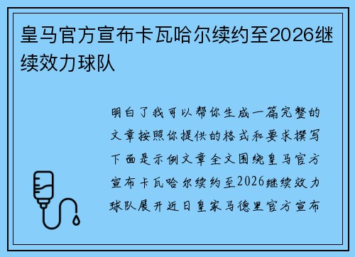 皇马官方宣布卡瓦哈尔续约至2026继续效力球队