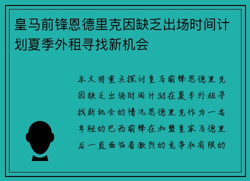 皇马前锋恩德里克因缺乏出场时间计划夏季外租寻找新机会