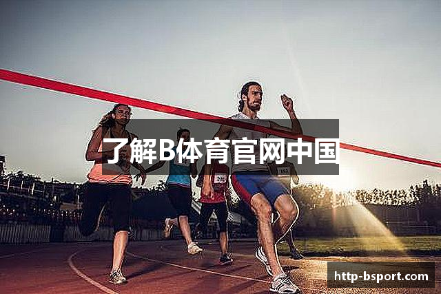 了解B体育官网中国